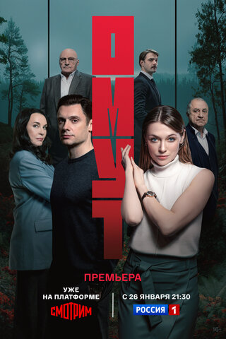Омут - постер